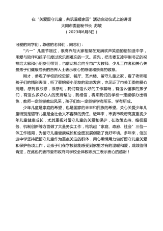 最新讲话系列第6189期大同市委副秘书长苏坡：在“关爱留守儿童，共筑温暖家园”活动启动仪式上的讲话