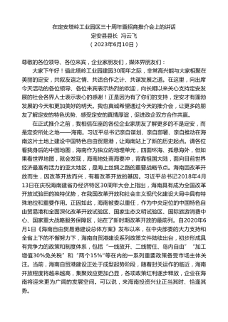 最新讲话系列第6190期定安县县长冯云飞：在定安塔岭工业园区三十周年暨招商推介会上的讲话
