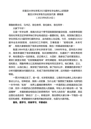 最新讲话系列第6191期复旦大学化学系杰出校友代表谭瑞清：在复旦大学化学系2023届学生毕业典礼上的致辞