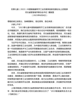 最新讲话系列第6192期河北省智慧城市联合会书记董振国：在第七届（2023）中国智能建筑节工业互联网创新发展论坛上的致辞