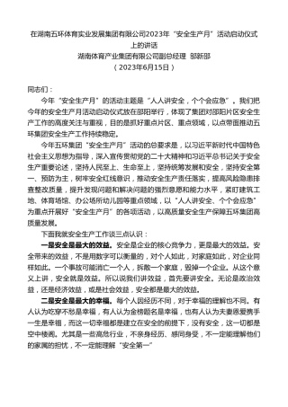 最新讲话系列第6193期湖南体育产业集团有限公司副总经理邬新邵：在湖南五环体育实业发展集团有限公司2023年“安全生产月”活动启动仪式上的讲话