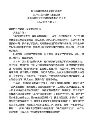 最新讲话系列第6194期湖南信息职业技术学院党委书记贺代贵：在2023届毕业典礼上的讲话