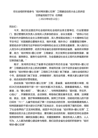 最新讲话系列第6195期甘肃省民政厅厅长任燕顺：在社会组织积极参与“结对帮扶爱心甘肃”工程建设动员大会上的讲话