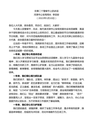 最新讲话系列第6196期河津市公安局局长李回安：在第二个警察节上的讲话