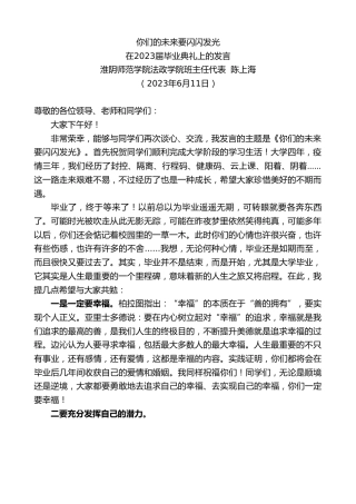 最新讲话系列第6197期淮阴师范学院法政学院班主任代表陈上海：在2023届毕业典礼上的发言