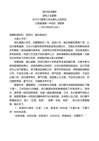 最新讲话系列第6198期江西省莲塘一中校长漆智辉：在2023届高三毕业典礼上的讲话