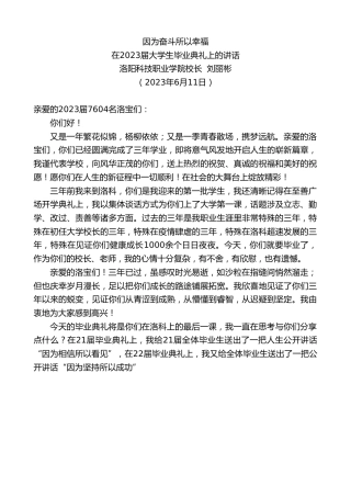 最新讲话系列第6199期洛阳科技职业学院校长刘丽彬：在2023届大学生毕业典礼上的讲话