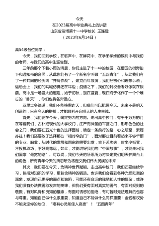 最新讲话系列第6200期山东省淄博第十一中学校长王连登：在2023届高中毕业典礼上的讲话
