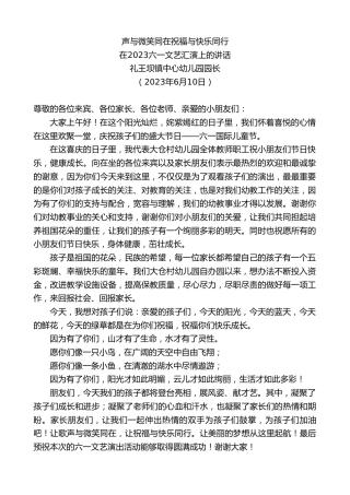 最新讲话系列第6203期礼王坝镇中心幼儿园园长：在2023六一文艺汇演上的讲话