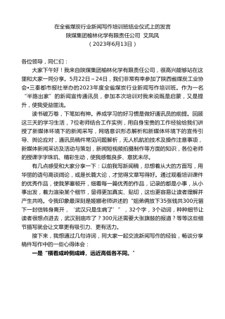 最新讲话系列第6204期陕煤集团榆林化学有限责任公司艾凤凤：在全省煤炭行业新闻写作培训班结业仪式上的发言