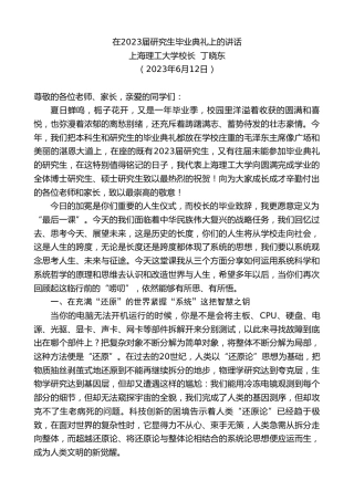 最新讲话系列第6205期上海理工大学校长丁晓东：在2023届研究生毕业典礼上的讲话