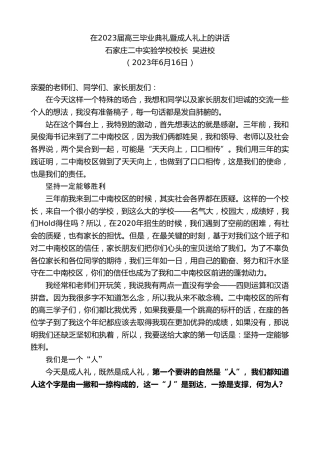 最新讲话系列第6206期石家庄二中实验学校校长吴进校：在2023届高三毕业典礼暨成人礼上的讲话