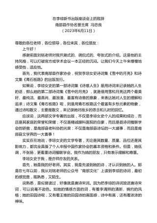最新讲话系列第6207期南部县作协名誉主席冯忠良：在李琼新书出版座谈会上的致辞