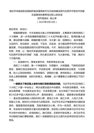 最新讲话系列第6208期西平县县长侯公涛：在县委党校春季培训班上的讲话