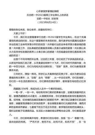 最新讲话系列第6209期合肥一中校长封安保：在合肥一中2023届高三毕业典礼上的讲话