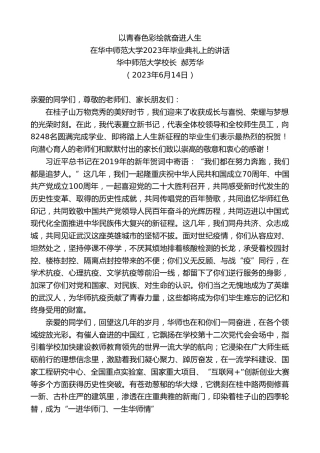 最新讲话系列第6210期华中师范大学校长郝芳华：在华中师范大学2023年毕业典礼上的讲话