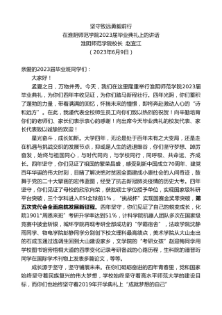 最新讲话系列第6211期淮阴师范学院校长赵宜江：在淮阴师范学院2023届毕业典礼上的讲话