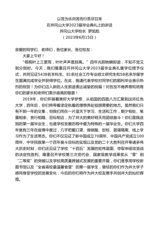 最新讲话系列第6212期井冈山大学校长罗旭彪：在井冈山大学2023届毕业典礼上的讲话