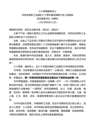 最新讲话系列第6213期定安县委书记刘峰松：在定安塔岭工业园区三十周年暨招商推介会上的致辞
