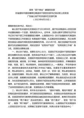 最新讲话系列第6214期广东省公安厅机关退休五支部代表：在省直和中直驻穗单位离退休干部党支部书记培训班上的发言