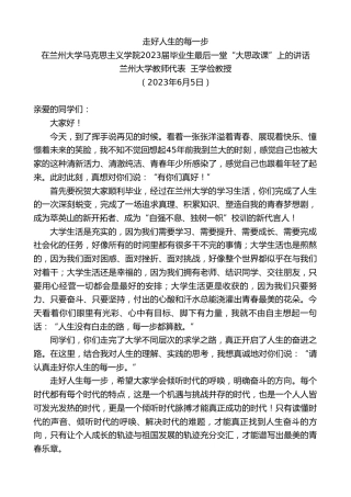 最新讲话系列第6215期兰州大学教师代表王学俭教授：在兰州大学马克思主义学院2023届毕业生最后一堂“大思政课”上的讲话