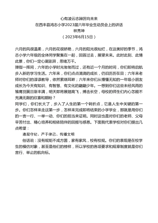最新讲话系列第6216期林秀坤：在西丰县鸿志小学2023届六年毕业生动员会上的讲话