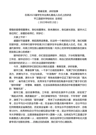 最新讲话系列第6217期平江县颐华学校校长彭荣宏：在高2023届学生毕业典礼暨成人仪式上的讲话