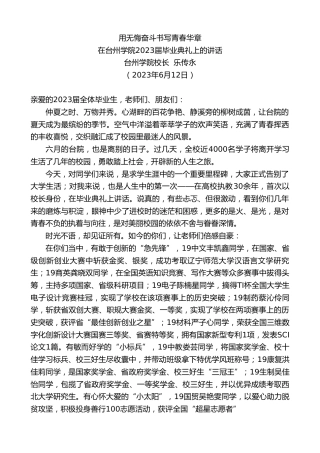 最新讲话系列第6218期台州学院校长乐传永：在台州学院2023届毕业典礼上的讲话