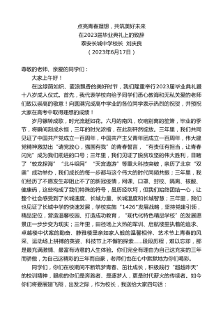 最新讲话系列第6219期泰安长城中学校长刘庆良：在2023届毕业典礼上的致辞