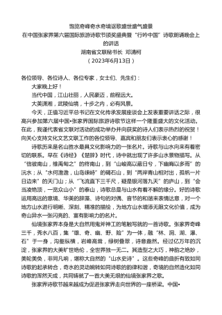 最新讲话系列第6220期湖南省文联秘书长邓清柯：在中国张家界第六届国际旅游诗歌节颁奖盛典暨“行吟中国”诗歌朗诵晚会上的讲话