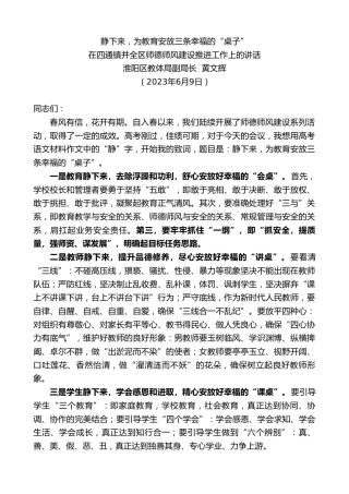 最新讲话系列第6221期淮阳区教体局副局长黄文辉：在四通镇并全区师德师风建设推进工作上的讲话