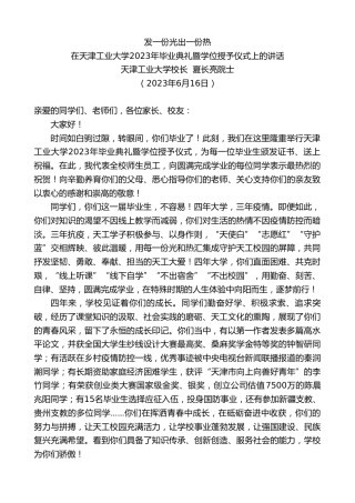 最新讲话系列第6222期天津工业大学校长夏长亮院士：在天津工业大学2023年毕业典礼暨学位授予仪式上的讲话