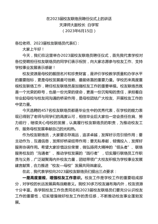 最新讲话系列第6223期天津师大副校长白学军：在2023届校友联络员聘任仪式上的讲话