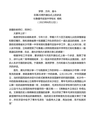 最新讲话系列第6224期吐鲁番市实验中学校长杨帆：在第20周升旗仪式上的讲话