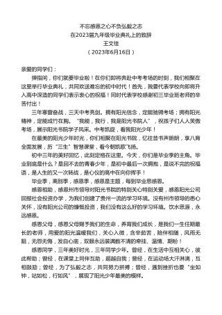 最新讲话系列第6225期王文佳：在2023届九年级毕业典礼上的致辞