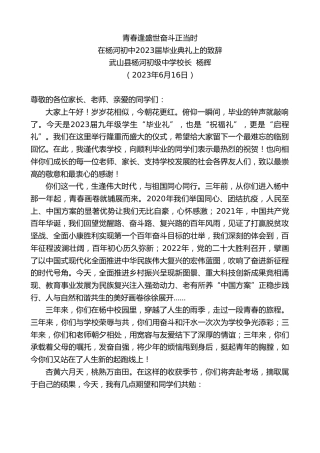 最新讲话系列第6226期武山县杨河初级中学校长杨辉：在杨河初中2023届毕业典礼上的致辞