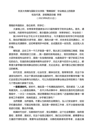 最新讲话系列第6228期校友代表、浙报集团总编李杲：在浙大传媒与国际文化学院“青媒扬帆”毕业晚会上的致辞