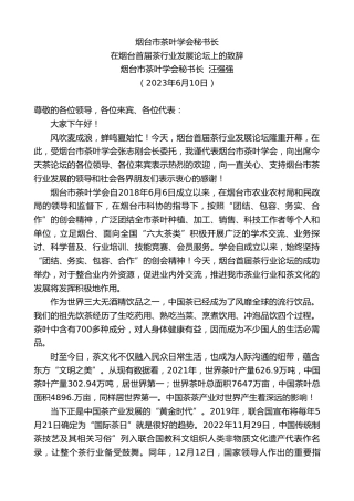 最新讲话系列第6229期烟台市茶叶学会秘书长汪强强：在烟台首届茶行业发展论坛上的致辞