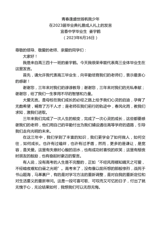 最新讲话系列第6230期宜春中学毕业生姜宇鹤：在2023届毕业典礼暨成人礼上的发言