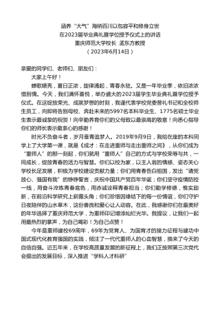 最新讲话系列第6232期重庆师范大学校长孟东方教授：在2023届毕业典礼暨学位授予仪式上的讲话