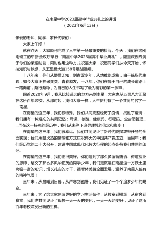 最新讲话系列第6234期在南星中学2023届高中毕业典礼上的讲话
