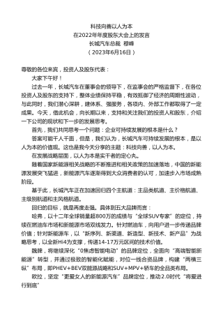 最新讲话系列第6235期长城汽车总裁穆峰：在2022年年度股东大会上的发言