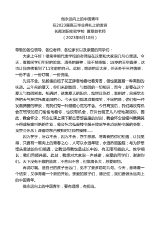 最新讲话系列第6236期长郡浏阳实验学校夏章益老师：在2023届高三毕业典礼上的发言