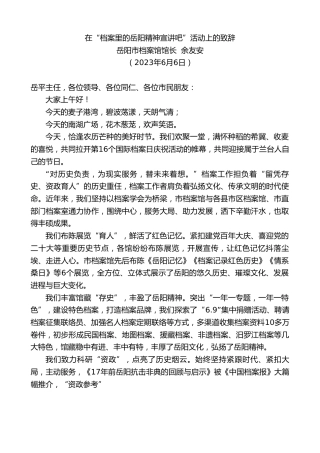 最新讲话系列第6238期岳阳市档案馆馆长余友安：在“档案里的岳阳精神宣讲吧”活动上的致辞