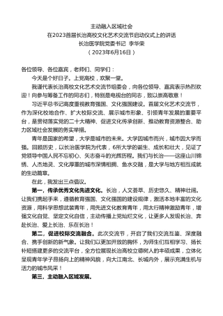 最新讲话系列第6239期长治医学院党委书记李华荣：在2023首届长治高校文化艺术交流节启动仪式上的讲话