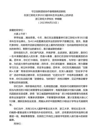 最新讲话系列第6240期浙江财经大学校长钟晓敏：在浙江财经大学2023届本科生毕业典礼上的讲话