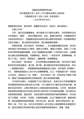 最新讲话系列第6241期中国地质大学（北京）校长孙友宏院士：在中国地质大学（北京）2023届毕业典礼上的讲话
