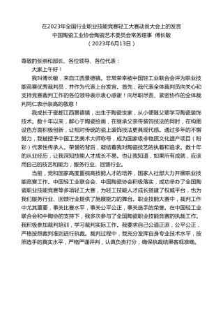最新讲话系列第6242期中国陶瓷工业协会陶瓷艺术委员会常务理事傅长敏：在2023年全国行业职业技能竞赛轻工大赛动员大会上的发言