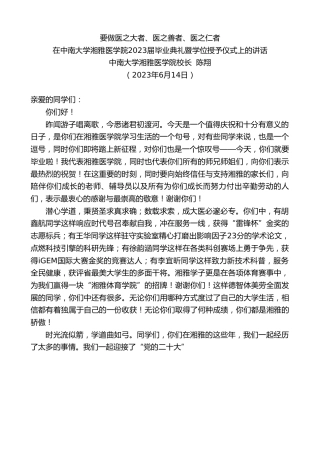 最新讲话系列第6243期中南大学湘雅医学院校长陈翔：在中南大学湘雅医学院2023届毕业典礼暨学位授予仪式上的讲话