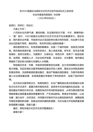 最新讲话系列第6244期长治市委宣传部部长孙刘琳：在2023首届长治高校文化艺术交流节启动仪式上的讲话